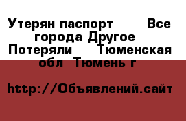 Утерян паспорт.  . - Все города Другое » Потеряли   . Тюменская обл.,Тюмень г.